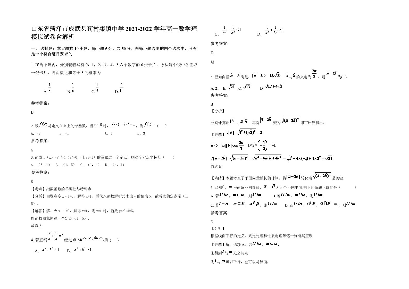 山东省菏泽市成武县苟村集镇中学2021-2022学年高一数学理模拟试卷含解析