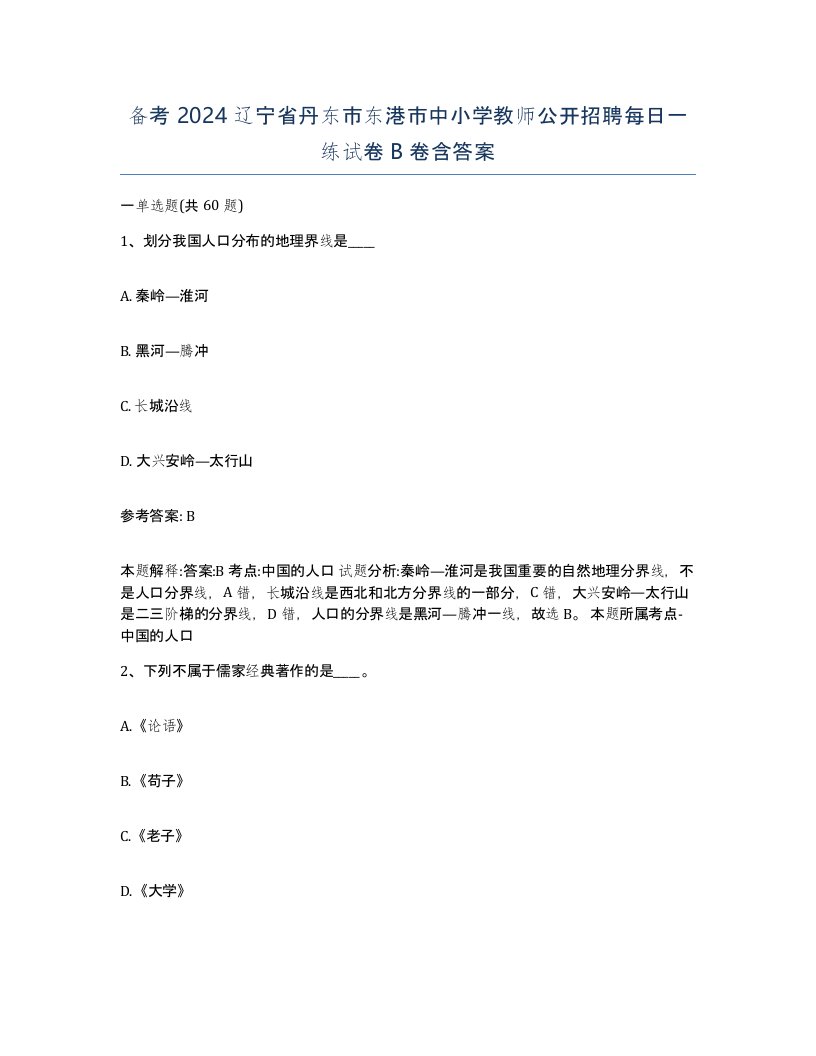 备考2024辽宁省丹东市东港市中小学教师公开招聘每日一练试卷B卷含答案