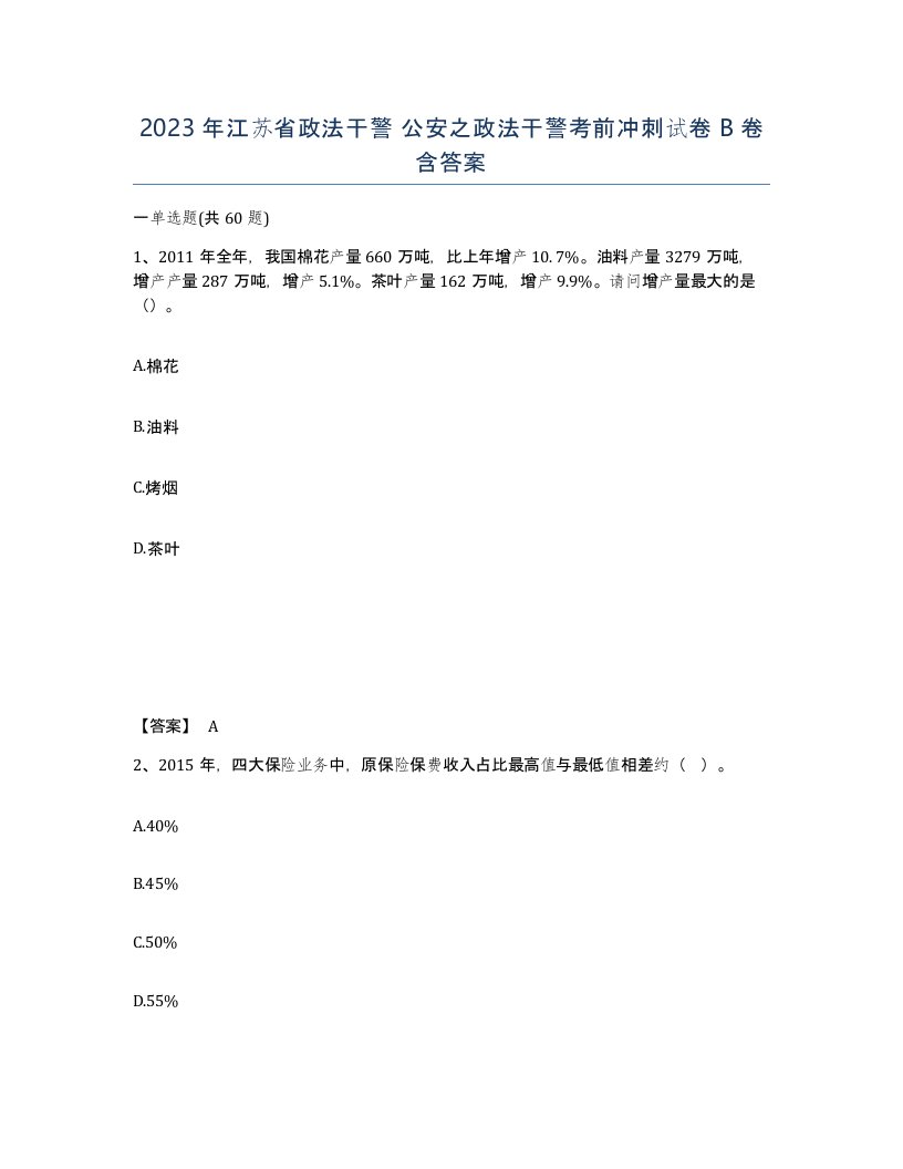 2023年江苏省政法干警公安之政法干警考前冲刺试卷B卷含答案