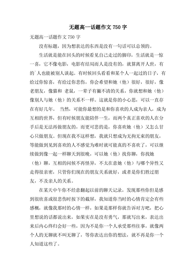 无题高一话题作文750字