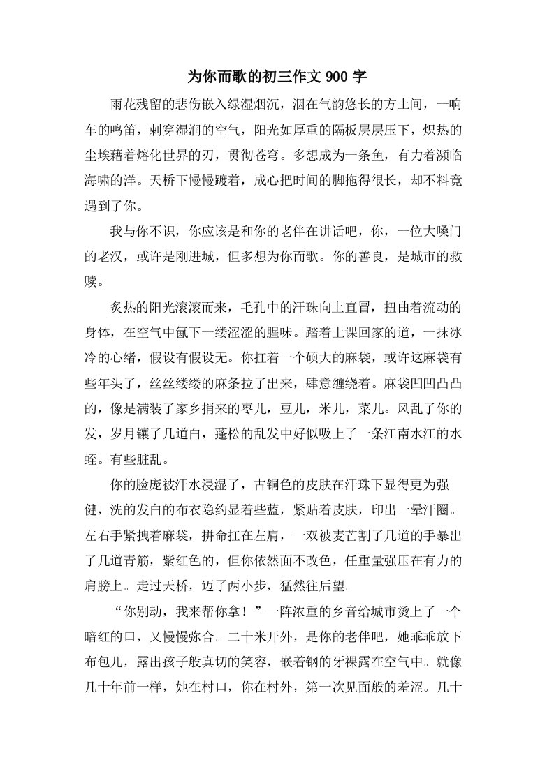 为你而歌的初三作文900字