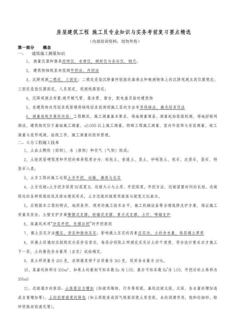 施工员专业知识与实务考前重难点