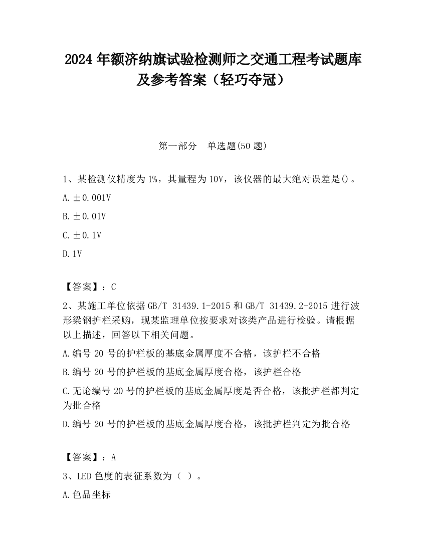 2024年额济纳旗试验检测师之交通工程考试题库及参考答案（轻巧夺冠）