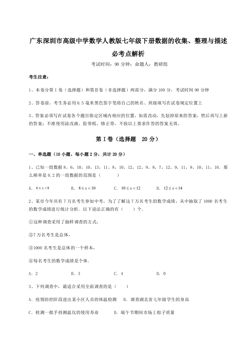 小卷练透广东深圳市高级中学数学人教版七年级下册数据的收集、整理与描述必考点解析试题