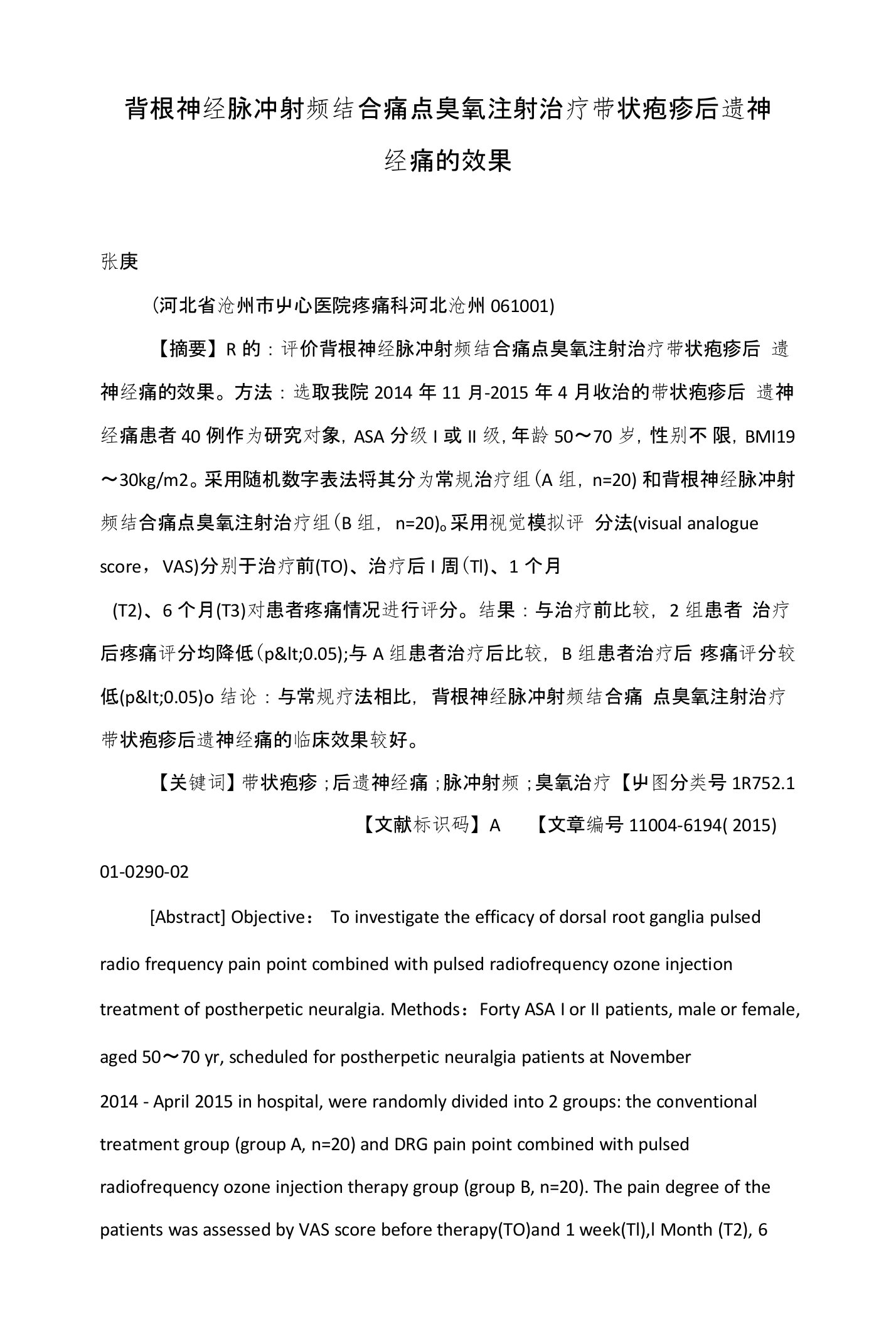 背根神经脉冲射频结合痛点臭氧注射治疗带状疱疹后遗神经痛的效果