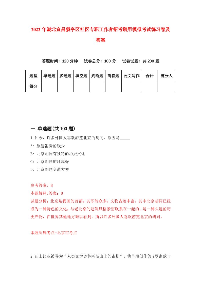 2022年湖北宜昌猇亭区社区专职工作者招考聘用模拟考试练习卷及答案2