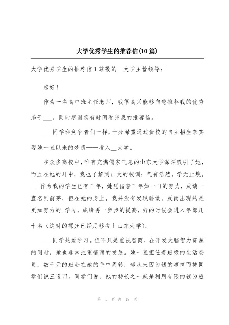 大学优秀学生的推荐信(10篇)