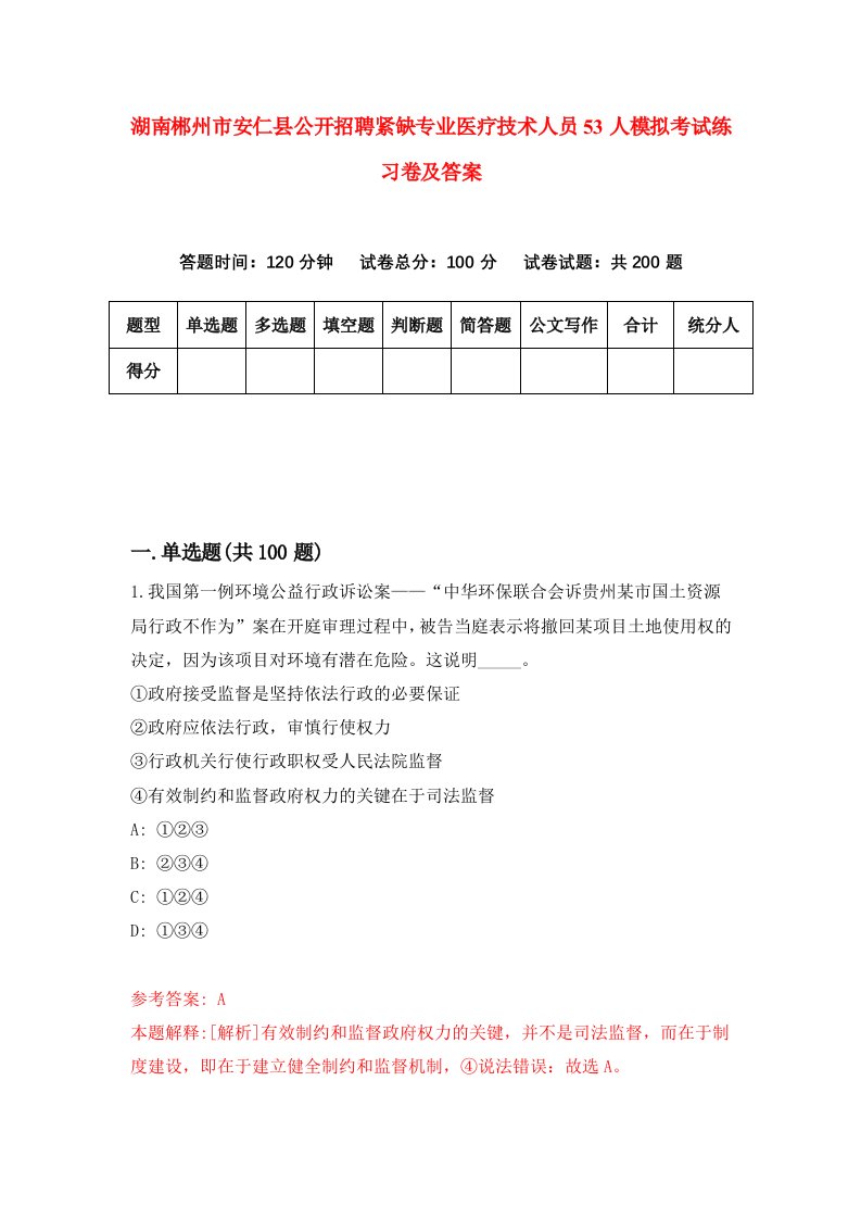 湖南郴州市安仁县公开招聘紧缺专业医疗技术人员53人模拟考试练习卷及答案7