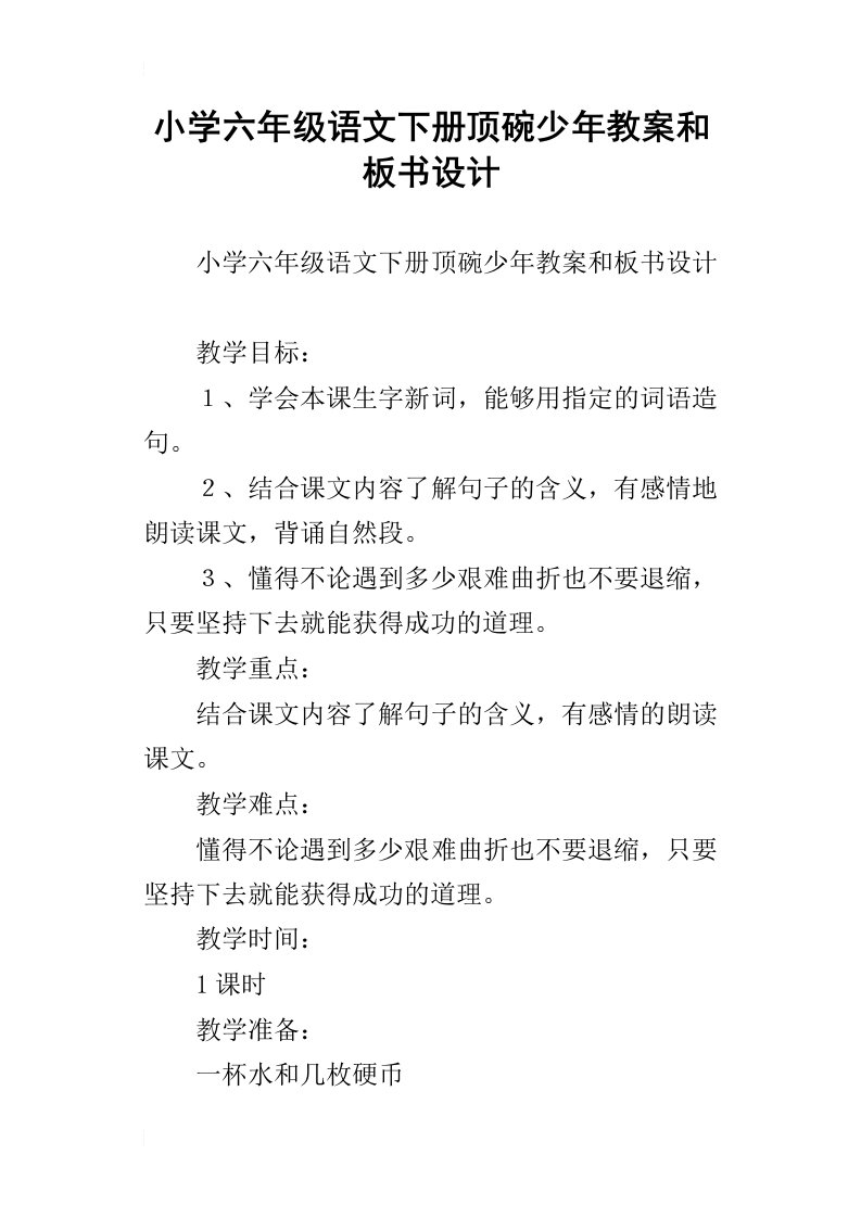 小学六年级语文下册顶碗少年教案和板书设计