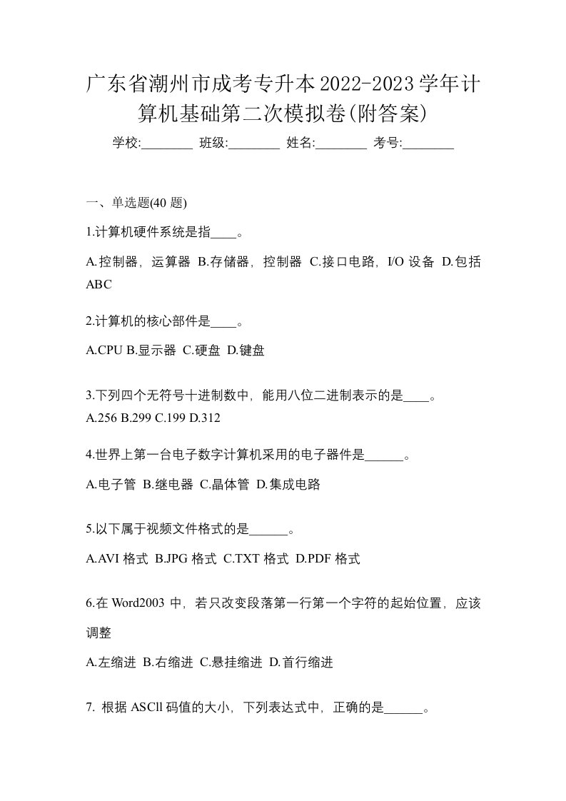 广东省潮州市成考专升本2022-2023学年计算机基础第二次模拟卷附答案