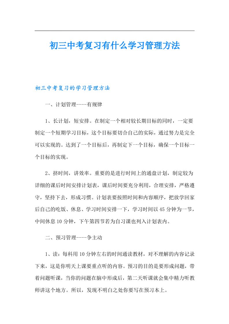 初三中考复习有什么学习管理方法