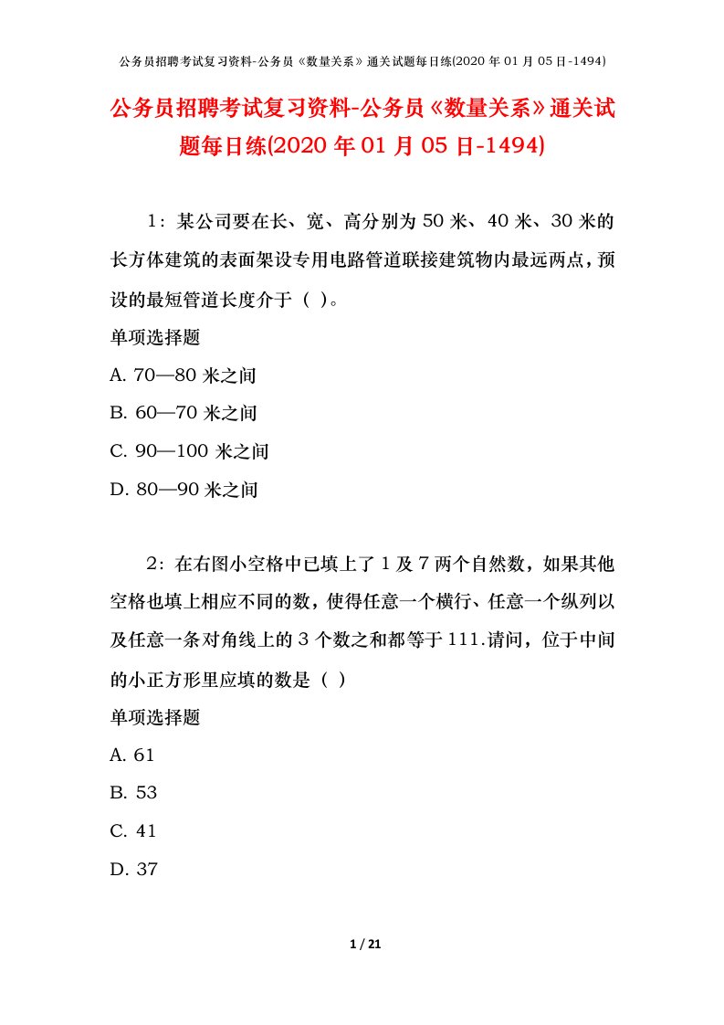 公务员招聘考试复习资料-公务员数量关系通关试题每日练2020年01月05日-1494