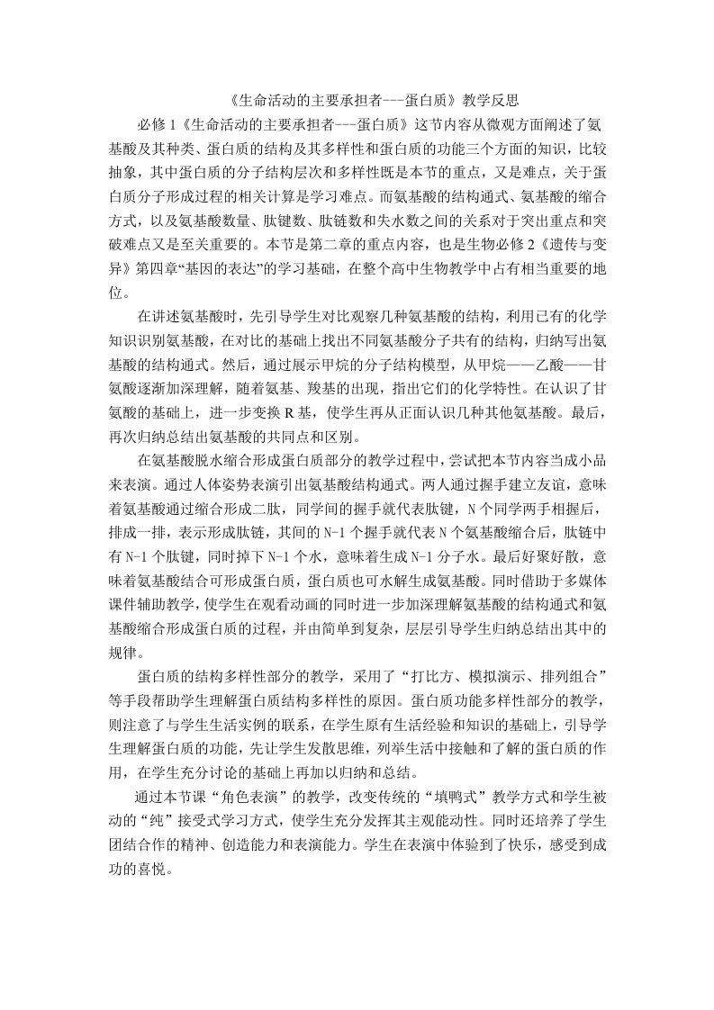 生命活动的主要承担者---蛋白质教学反思