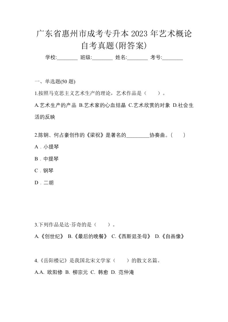 广东省惠州市成考专升本2023年艺术概论自考真题附答案