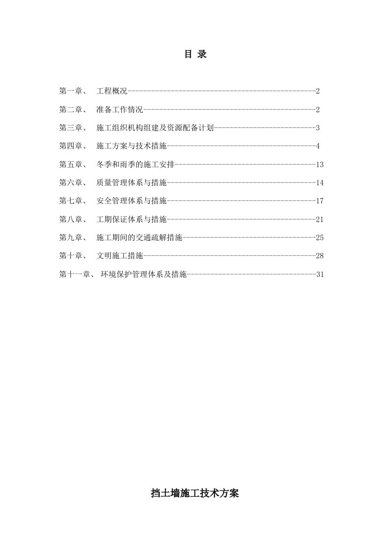 建筑工程管理-挡墙施工技术方案