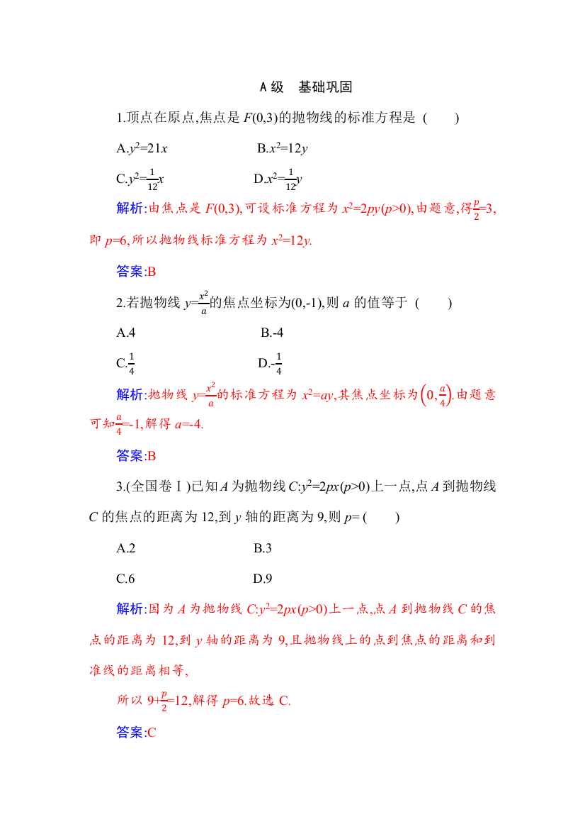 （新教材）2021秋数学人教A版选择性必修第一册作业：3-3-1　抛物线及其标准方程