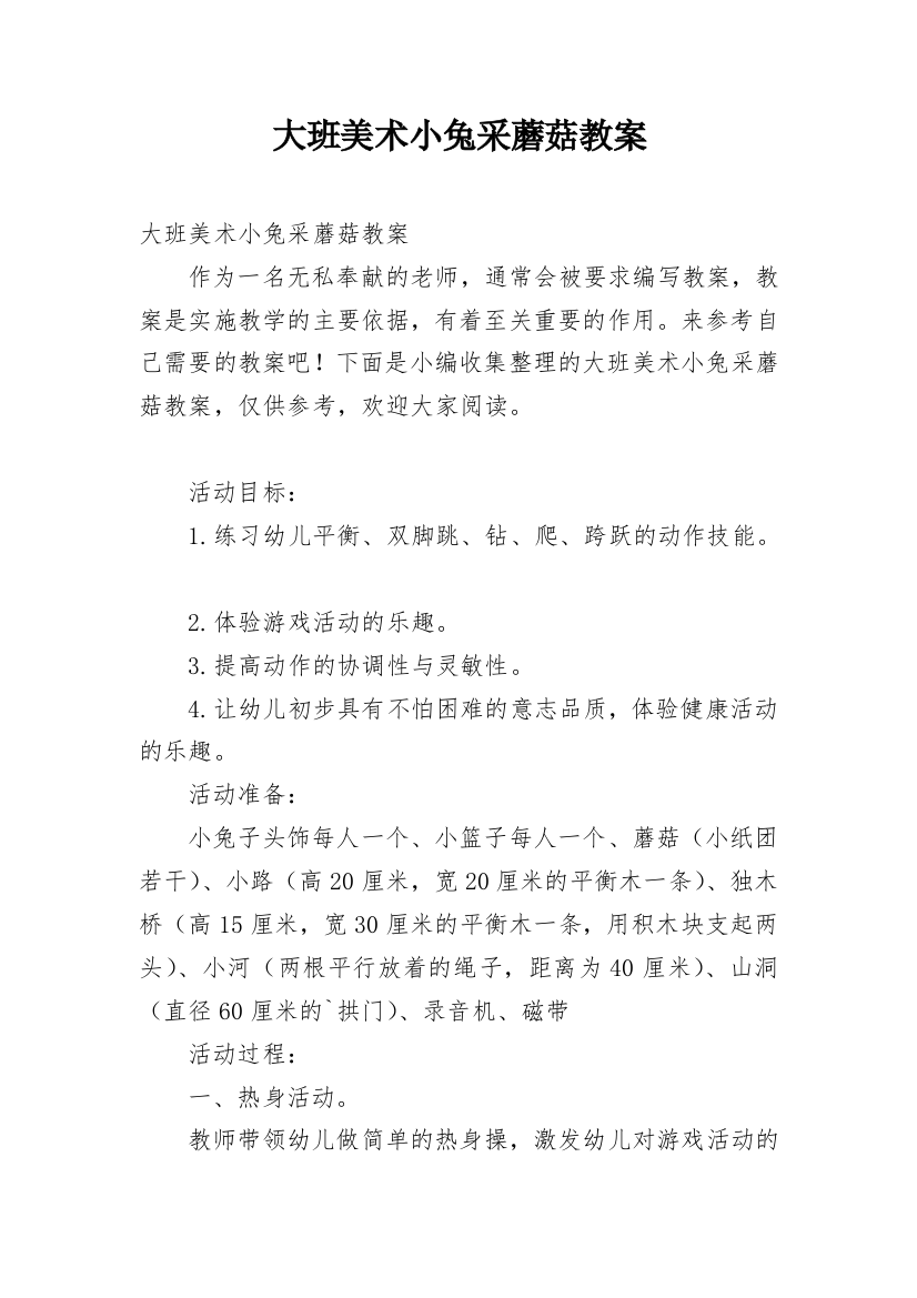 大班美术小兔采蘑菇教案