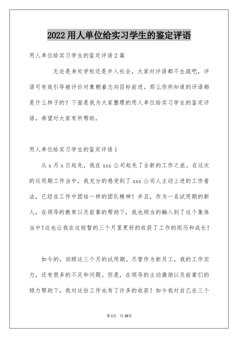 2022用人单位给实习学生的鉴定评语