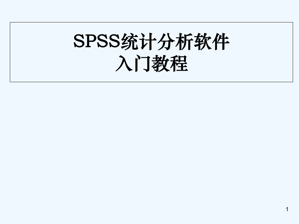 SPSS统计分析软件入门教程