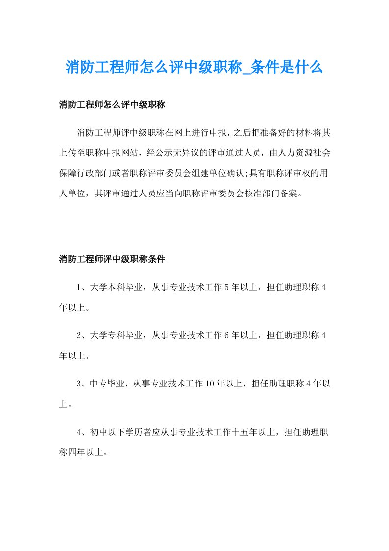 消防工程师怎么评中级职称_条件是什么