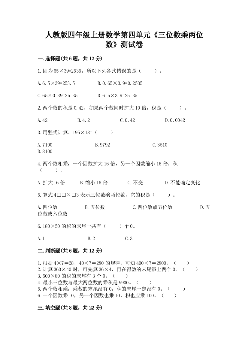 人教版四年级上册数学第四单元《三位数乘两位数》测试卷精选答案