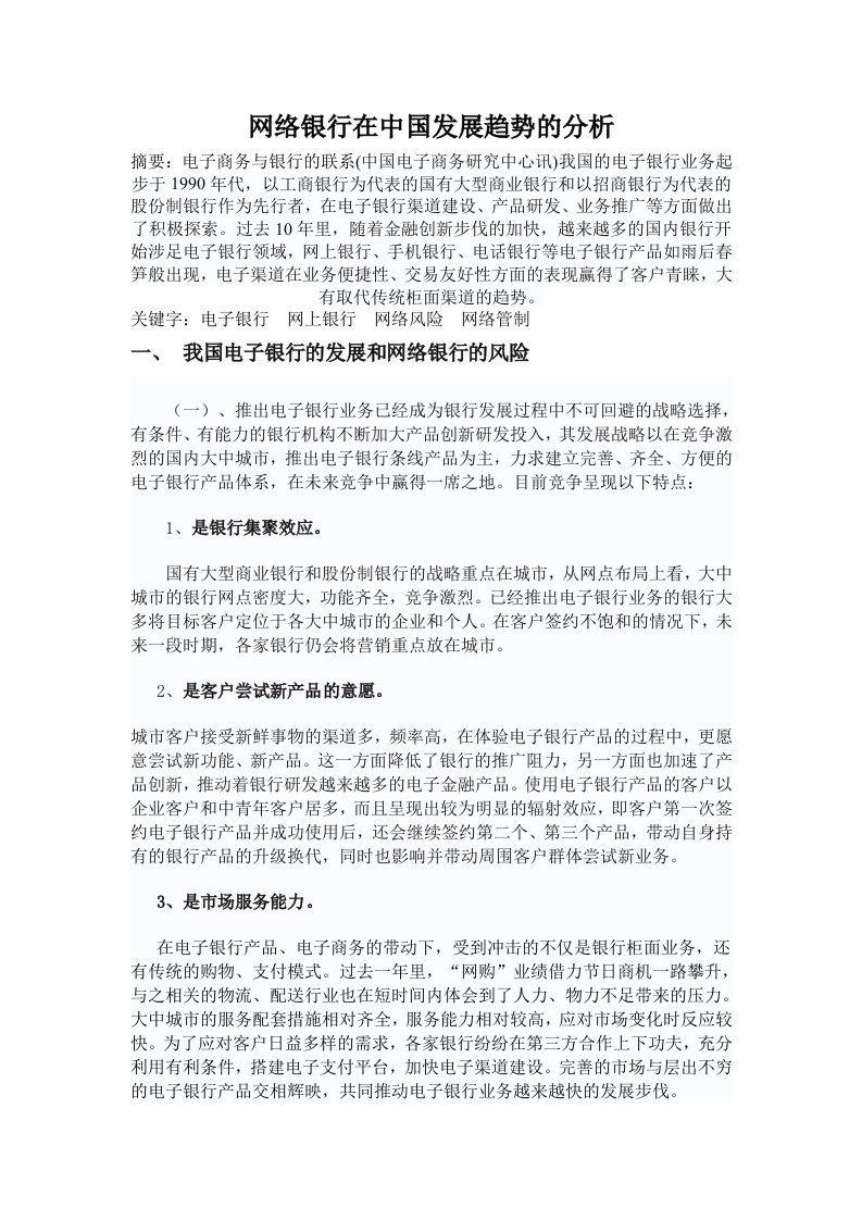 网络银行在中国发展趋势的分析