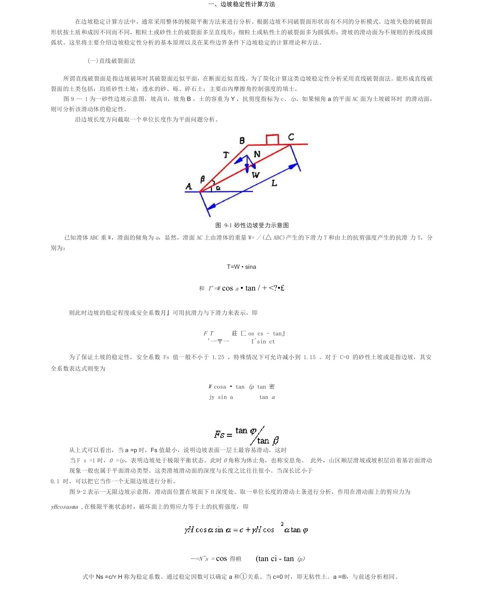 边坡稳定性计算方法