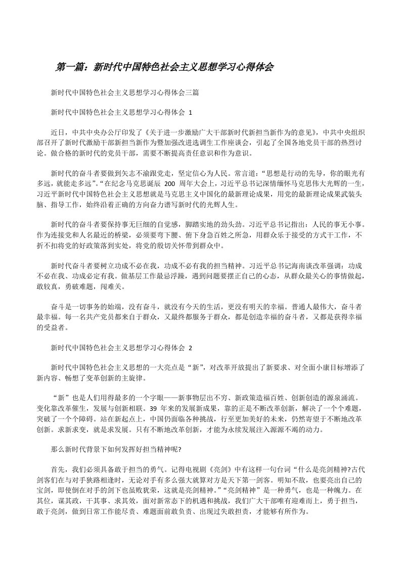 新时代中国特色社会主义思想学习心得体会[优秀范文5篇][修改版]