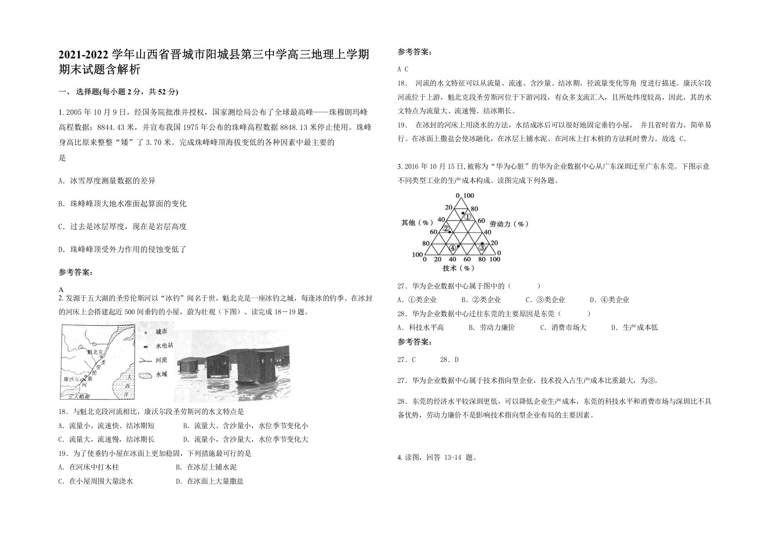 2021-2022学年山西省晋城市阳城县第三中学高三地理上学期期末试题含解析