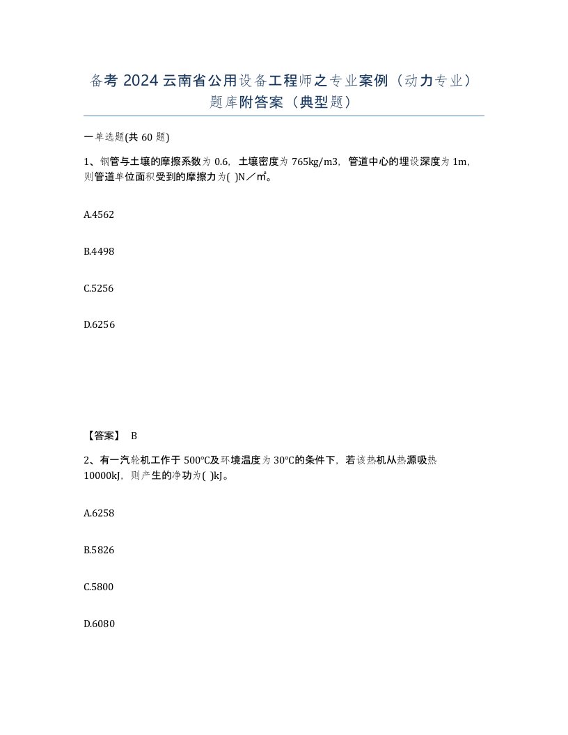 备考2024云南省公用设备工程师之专业案例动力专业题库附答案典型题