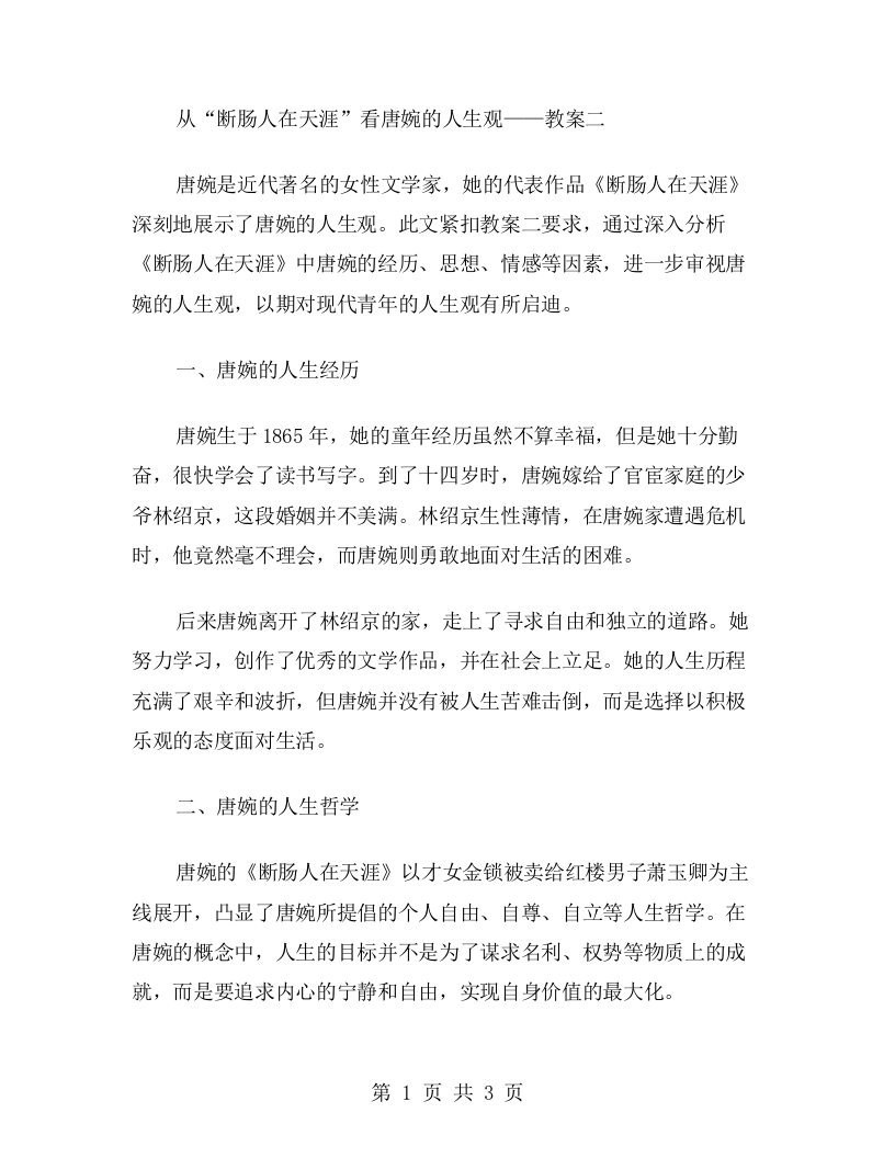 从“断肠人在天涯”看唐婉的人生观——教案二