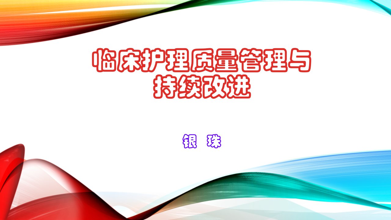 临床护理质量管理与持续改进课件