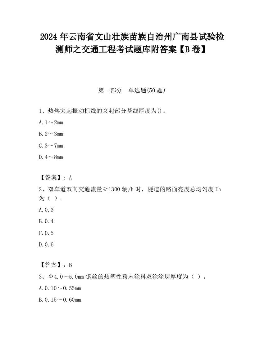 2024年云南省文山壮族苗族自治州广南县试验检测师之交通工程考试题库附答案【B卷】