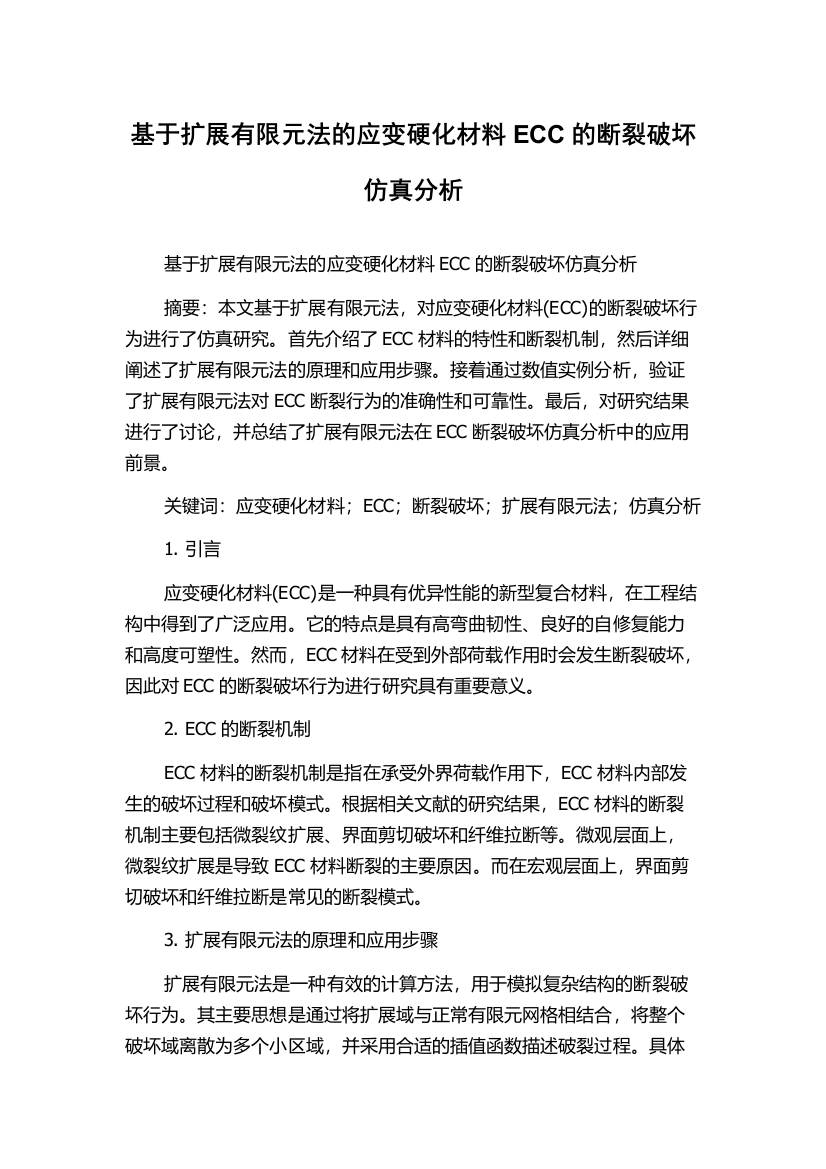 基于扩展有限元法的应变硬化材料ECC的断裂破坏仿真分析