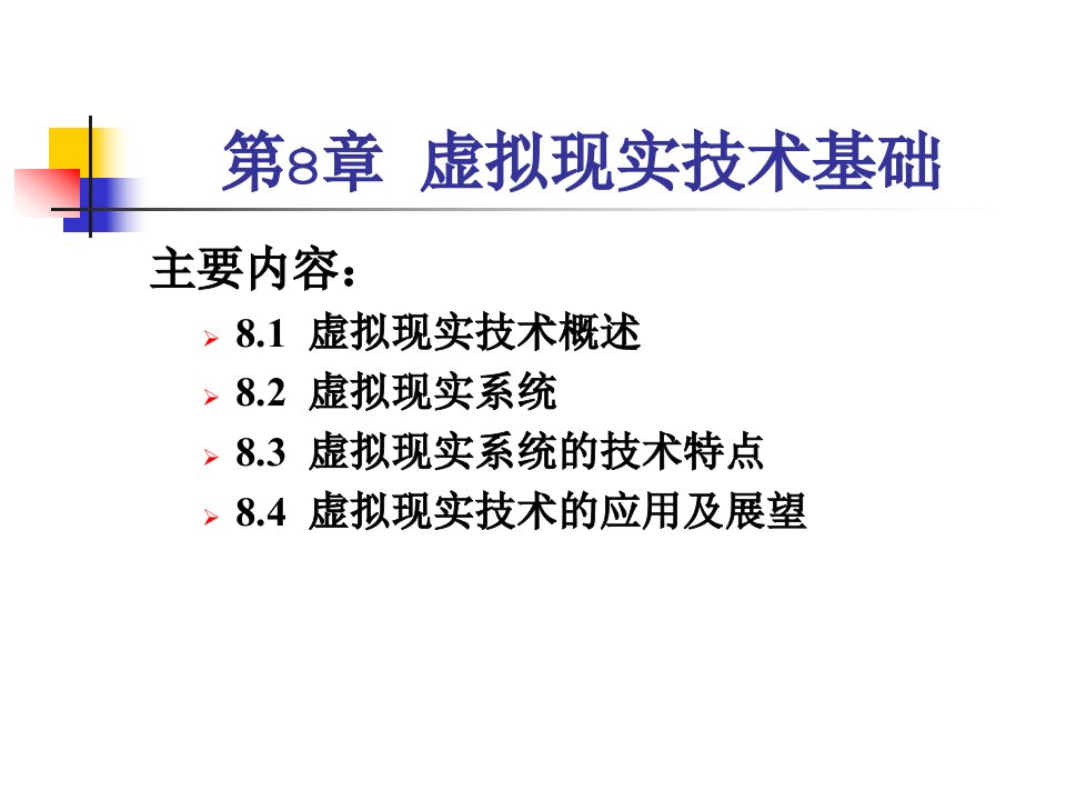 虚拟现实技术基础