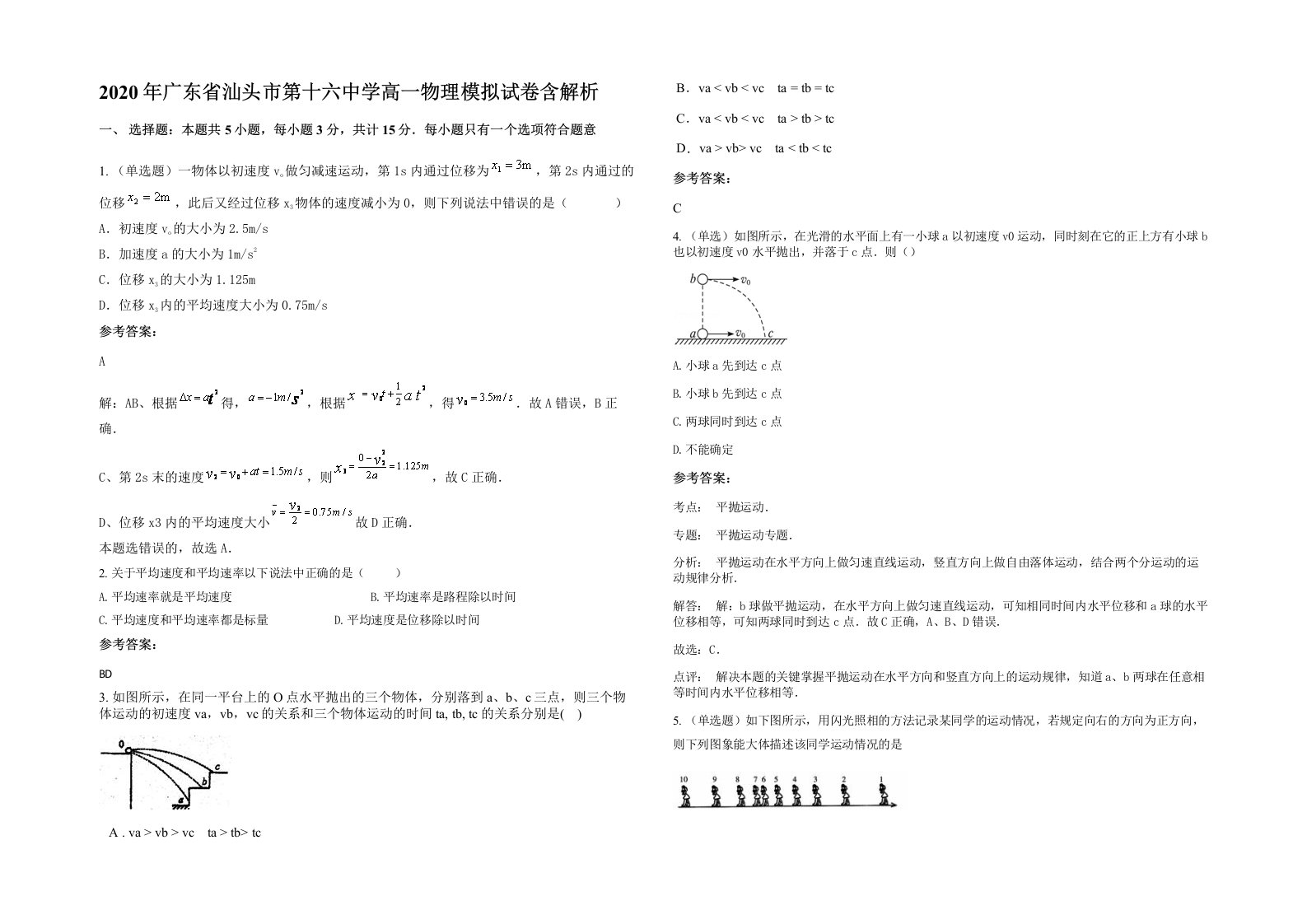 2020年广东省汕头市第十六中学高一物理模拟试卷含解析