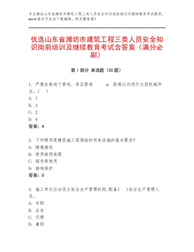 优选山东省潍坊市建筑工程三类人员安全知识岗前培训及继续教育考试含答案（满分必刷）