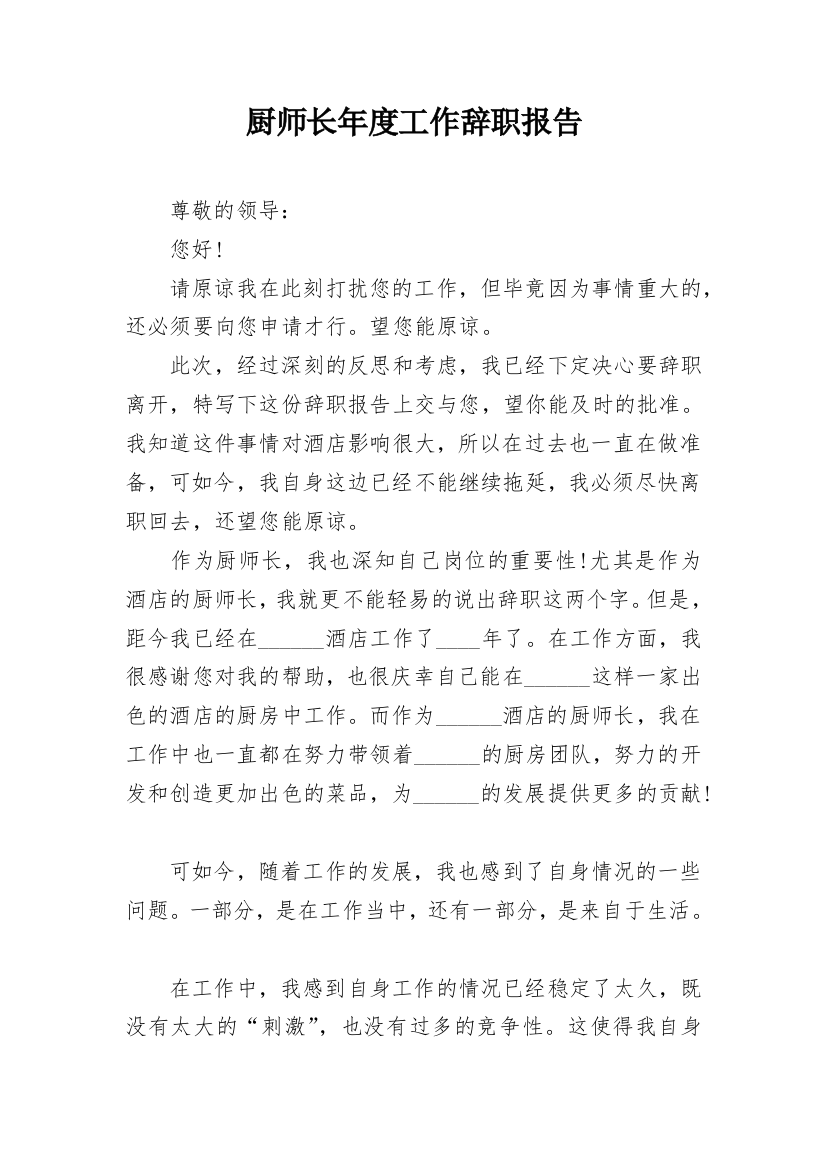 厨师长年度工作辞职报告