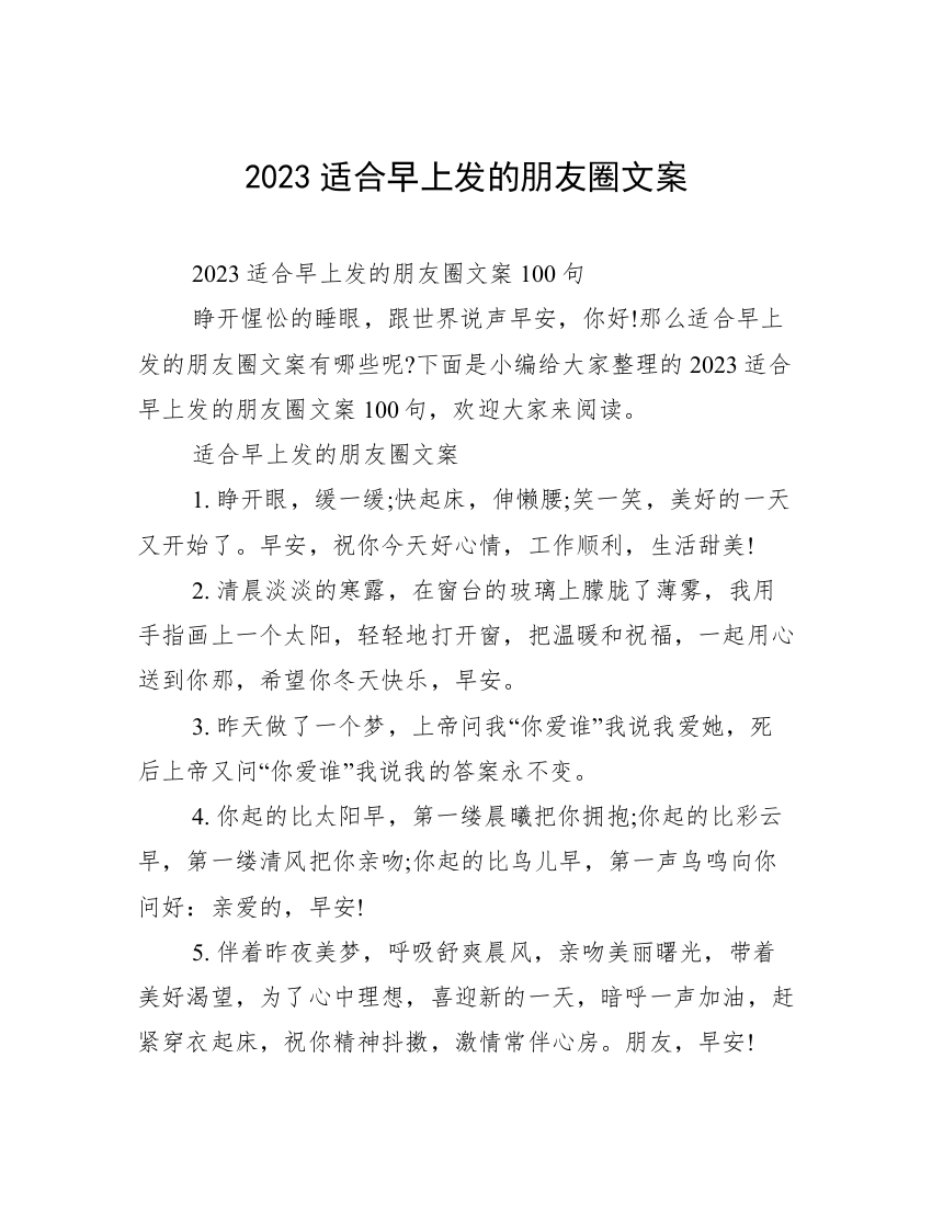 2023适合早上发的朋友圈文案