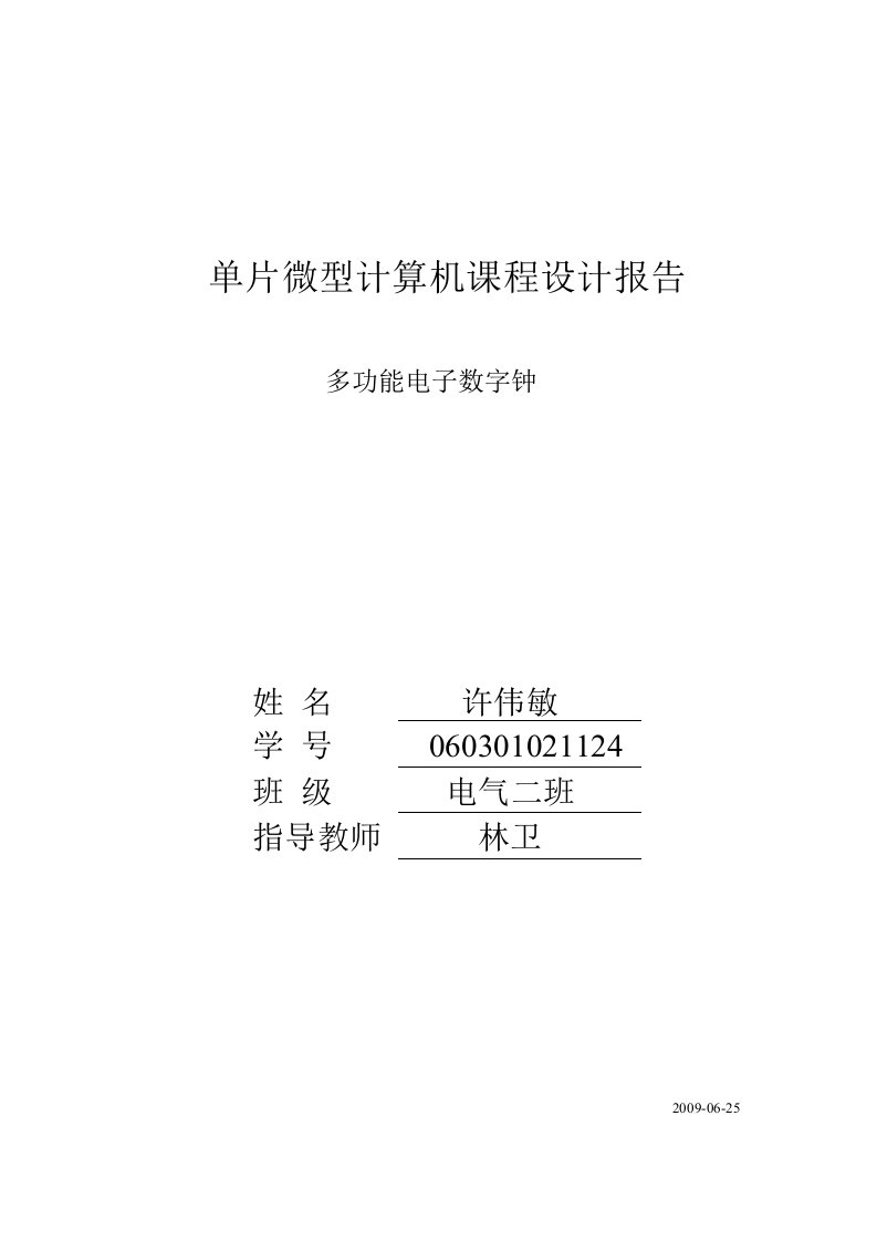 基于51单片机汇编语言的数字钟课程设计报告含有闹钟万年历