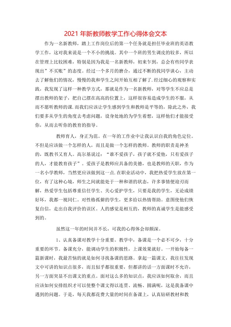 2021年新教师教学工作心得体会文本