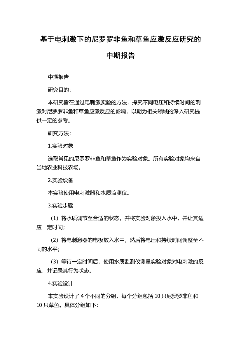 基于电刺激下的尼罗罗非鱼和草鱼应激反应研究的中期报告