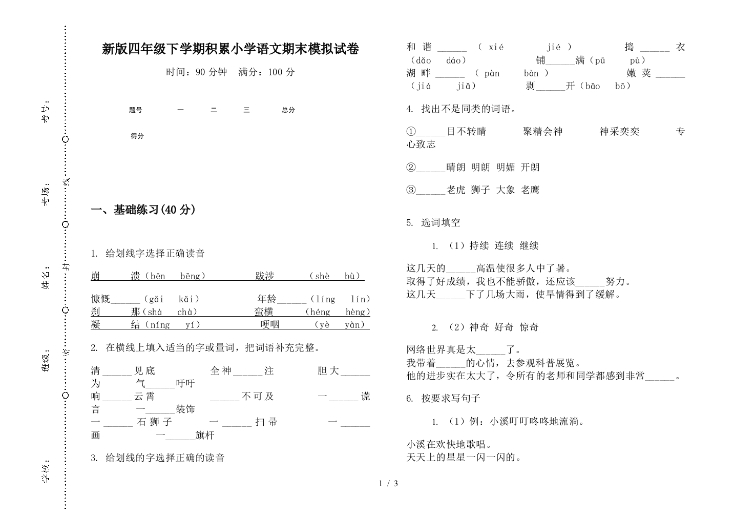 新版四年级下学期积累小学语文期末模拟试卷