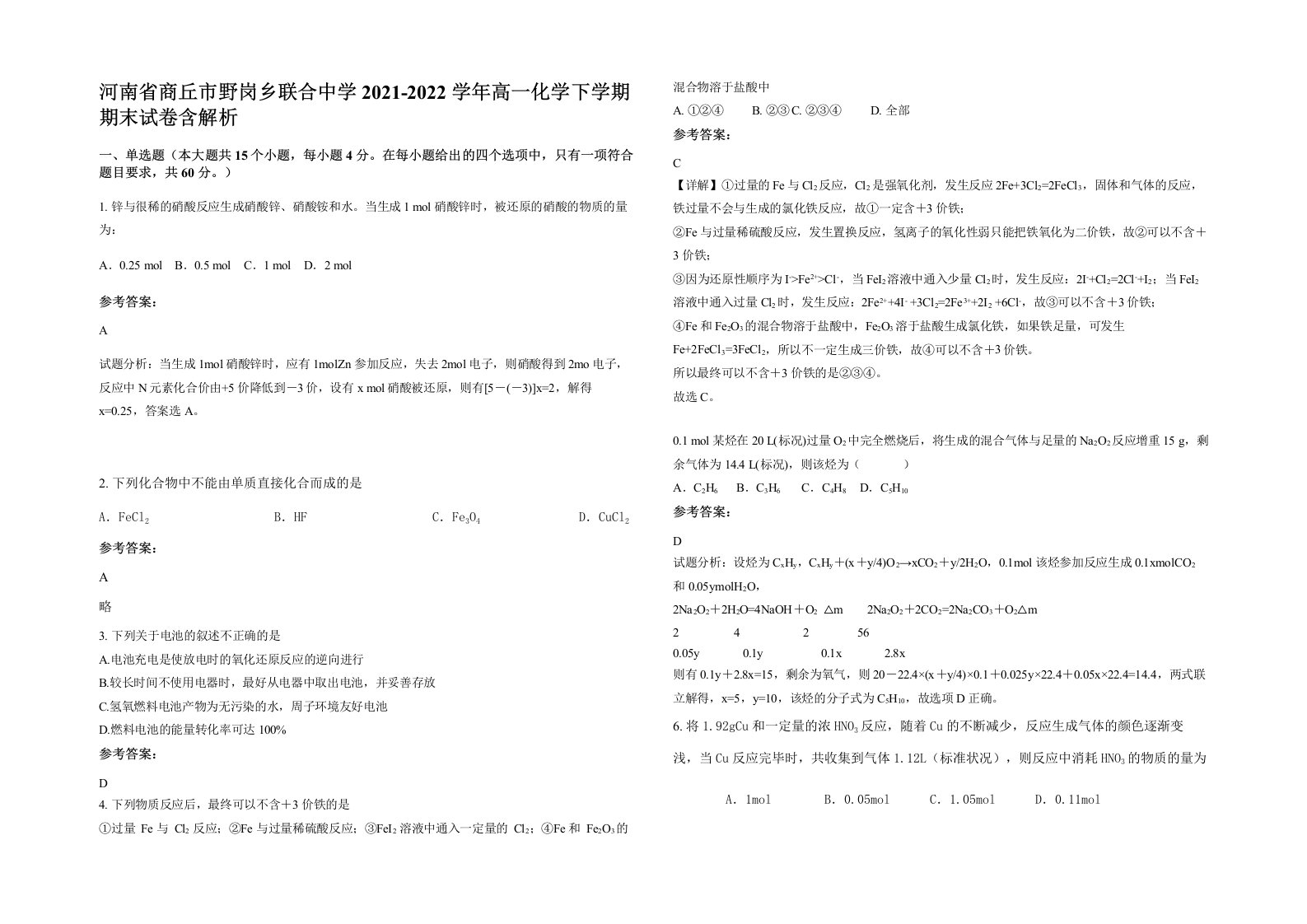 河南省商丘市野岗乡联合中学2021-2022学年高一化学下学期期末试卷含解析