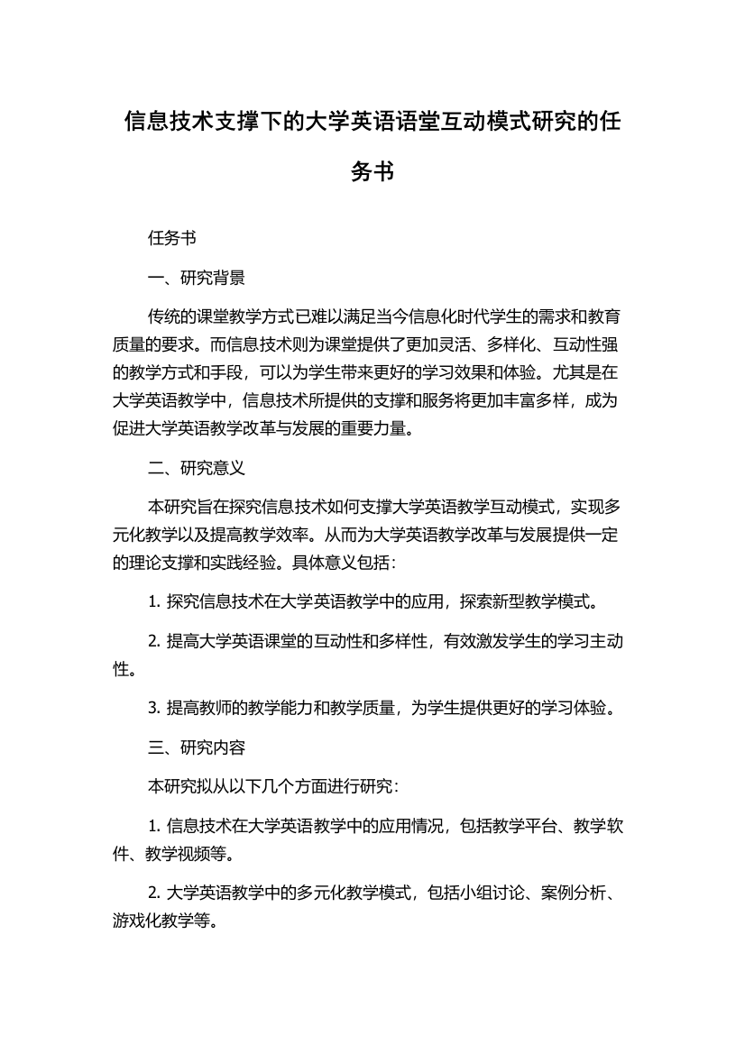 信息技术支撑下的大学英语语堂互动模式研究的任务书