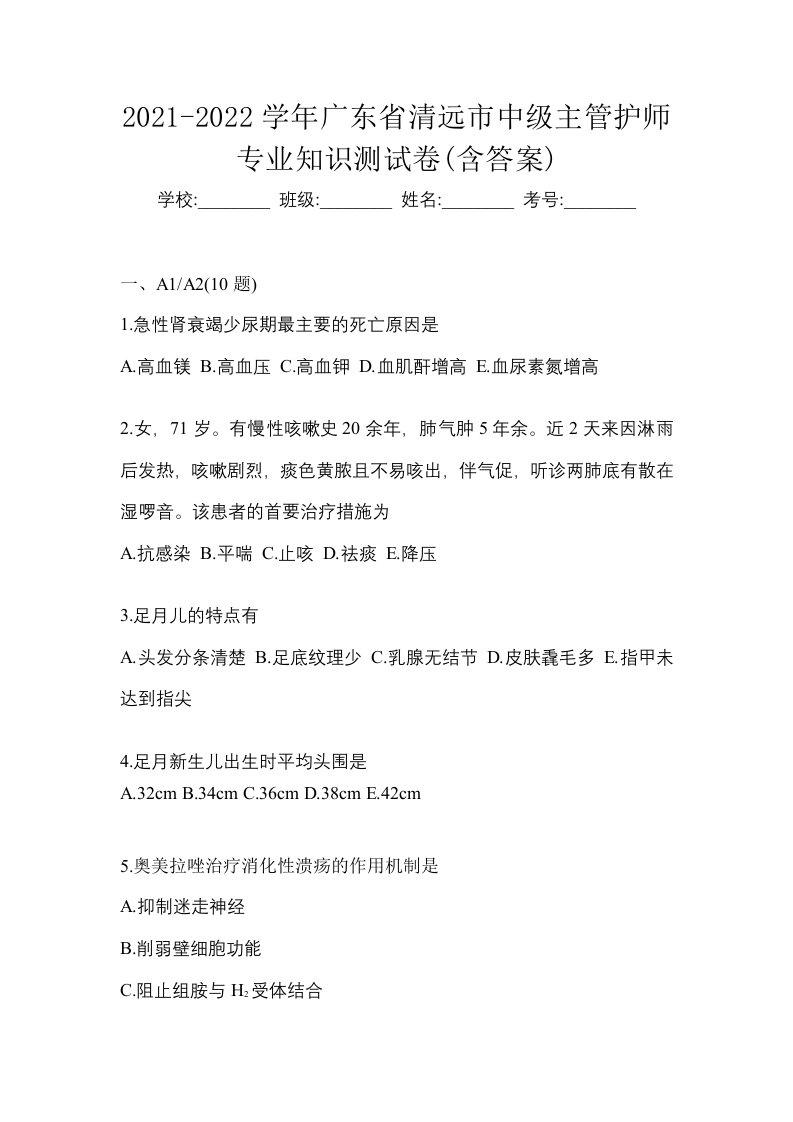 2021-2022学年广东省清远市中级主管护师专业知识测试卷含答案