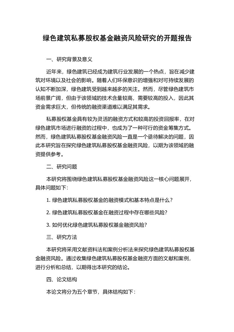 绿色建筑私募股权基金融资风险研究的开题报告