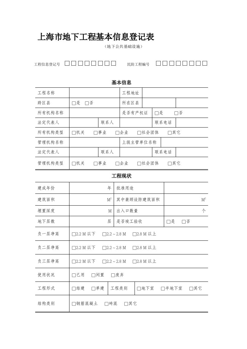 上海市地下工程基本信息登记表