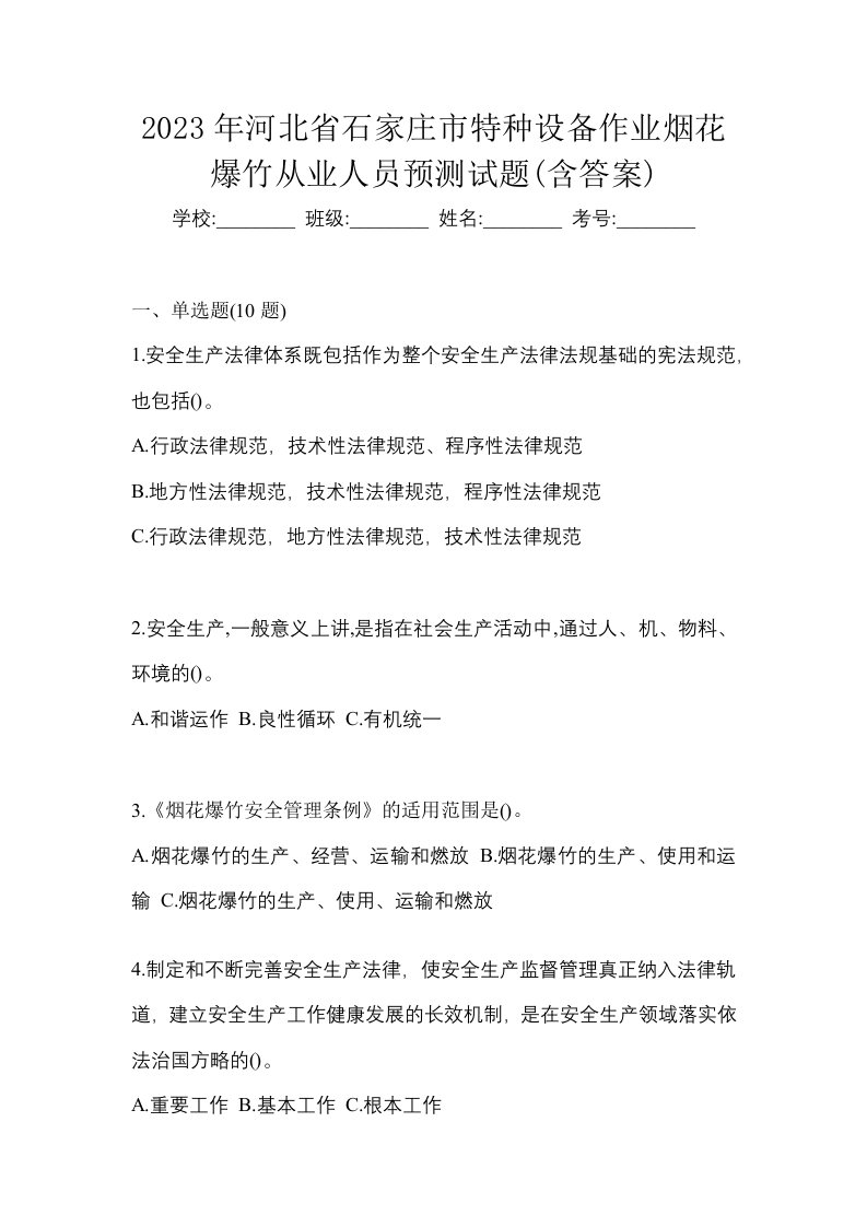 2023年河北省石家庄市特种设备作业烟花爆竹从业人员预测试题含答案