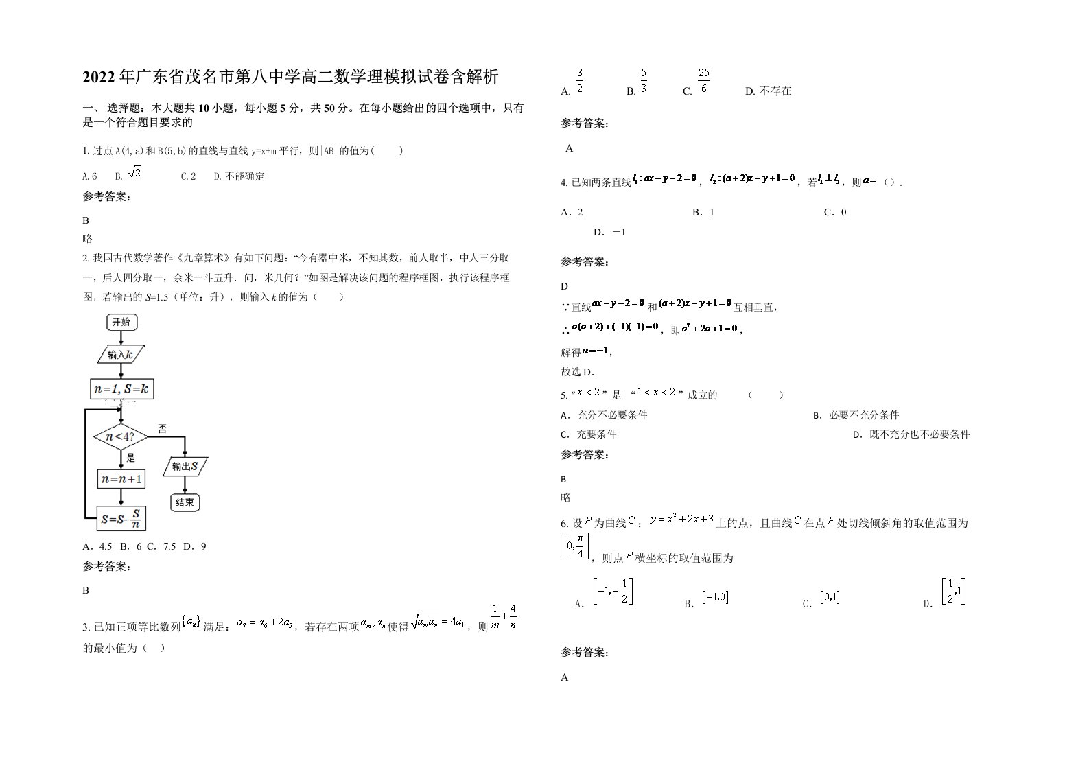 2022年广东省茂名市第八中学高二数学理模拟试卷含解析